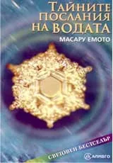 Тайните послания на водата