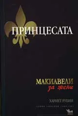Принцесата