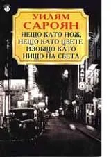 Нещо като нож, нещо като цвете, изобщо като нищо на света
