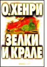Зелки и крале