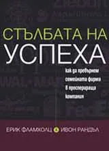 Стълбата на успеха