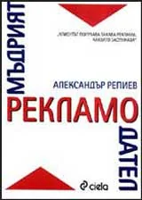 Мъдрият рекламодател