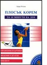 Плосък корем за 10 минути на ден