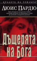 Дъщерята на Бога