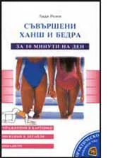Съвършени ханш и бедра за 10 минути на ден