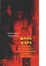 Жана д`Арк