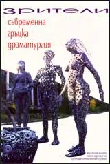 Зрители. Съвременна гръцка драматургия