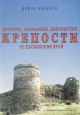 Прочути, забравени, неизвестни крепости от хасковския край