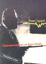 Приключенията на Емил Боев