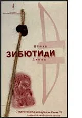 ЗИБЮТИдИ