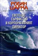 Светецът, сърфистът и корпоративният директор