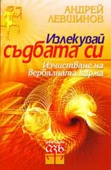 Излекувай съдбата си