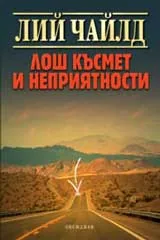 Лош късмет и неприятности