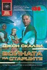 Войната на старците