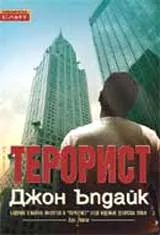 Терорист