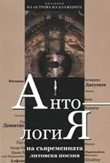 Антология на съвременната литовска поезия