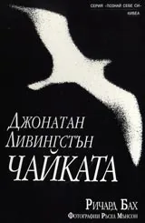Джонатан Ливингстън Чайката