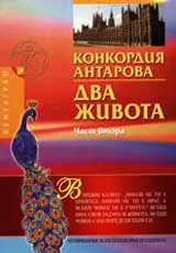 Два живота, Част 2