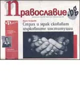 Православие.bg, 2007/ брой 25