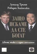 Защо искаме да сте богат? Двама мъже с едно послание