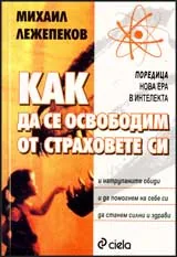 Как да се освободим от страховете си