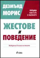 Жестове и поведение