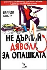 Не дърпай дявола за опашката