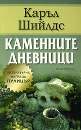 Каменните дневници
