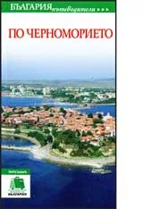 Пътеводител по Черноморието