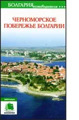 Черноморское побережье Болгарии