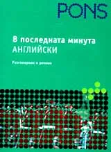 В последната минута – Английски разговорник и речник
