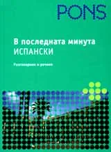 В последната минута – Испански разговорник и речник
