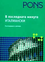 В последната минута – Италиански разговорник и речник