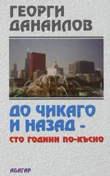 До Чикаго и назад – сто години по-късно