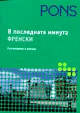 В последната минута – Френски разговорник и речник