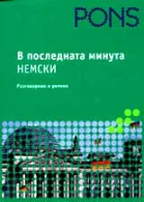 В последната минута – Немски разговорник и речник