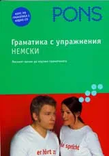 Граматика с упражнения - Немски + CD