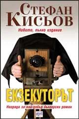 Екзекуторът