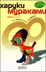 Хроника на птицата с пружина