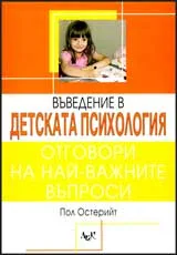 Въведение в детската психология - отговори на най-важните въпроси