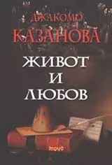 Живот и любов