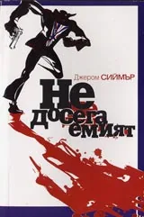 Недосегаемият