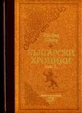 Български хроники 1453-1878, Том 2