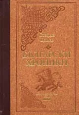 Български хроники 2137 пр. Хр. до 1453, Том 1