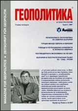 Геополитика и Геостратегия, 2007/ брой 3