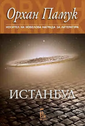 Истанбул