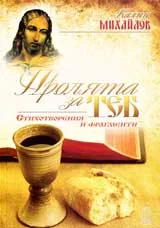 Пролята за теб