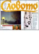 Словото днес, 2007/ брой 24