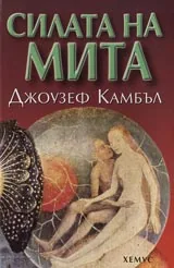 Силата на мита