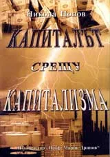 Капиталът срещу капитализма (Кризата в световното стопанство и глобализацията в нови измерения), Книга 1